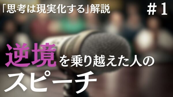 【思考は現実化する】解説｜逆境を乗り越えた人のスピーチ